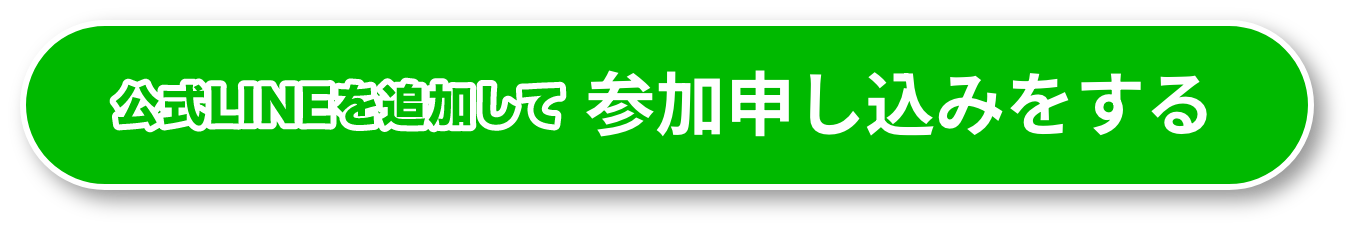 公式LINEを追加して参加申し込みをする