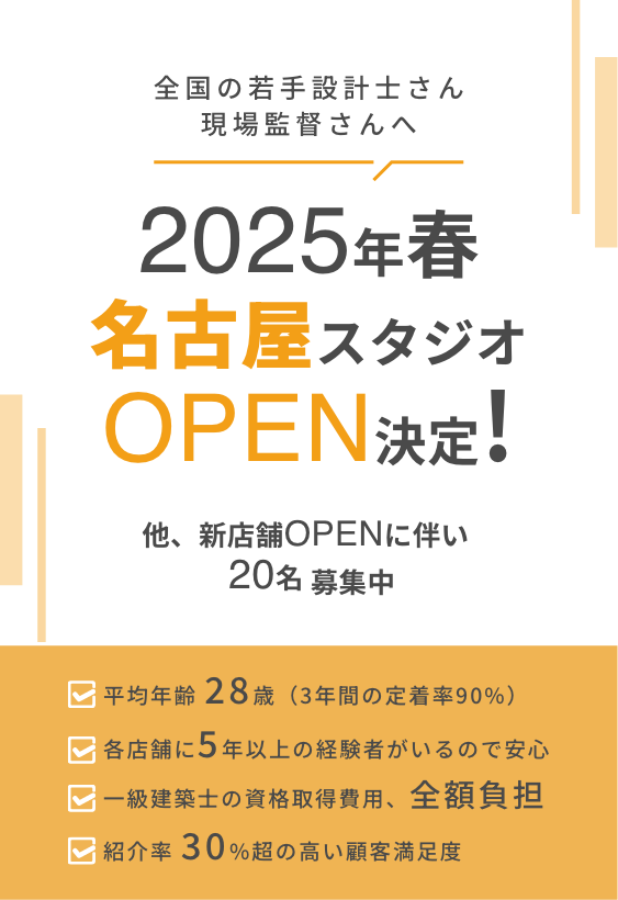 設計士・現場監督募集