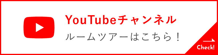 YouTubeルームツアーはこちら!