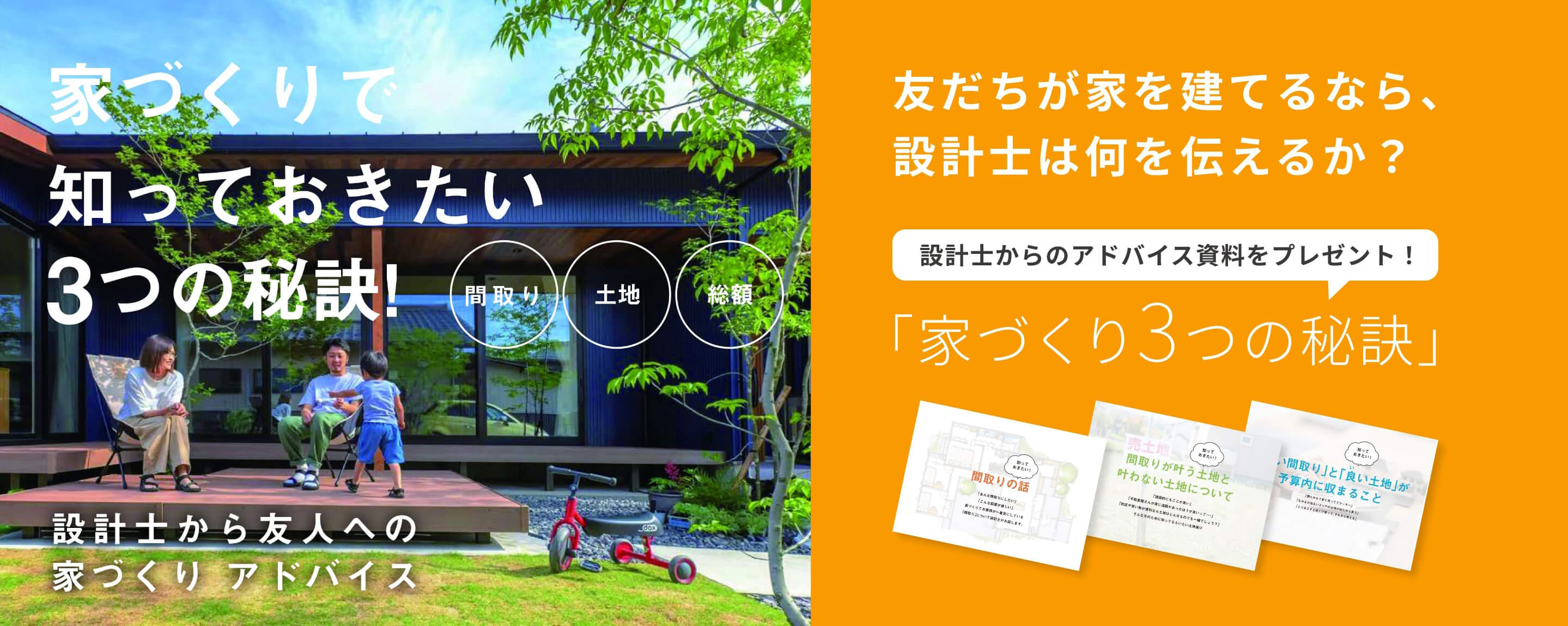 株式会社グランハウス一級建築士事務所 家づくりで知っておきたい3つの秘訣!友だちが家を建てるなら、設計士は何を伝えるか?