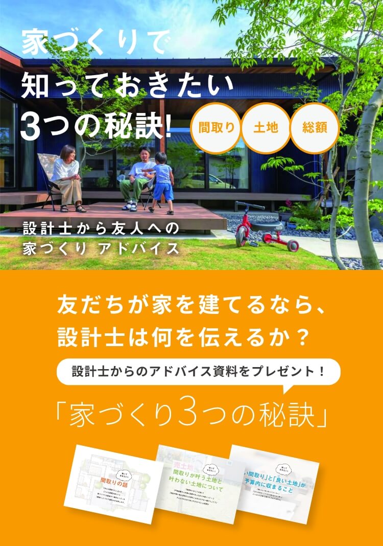 株式会社グランハウス一級建築士事務所 家づくりで知っておきたい3つの秘訣!友だちが家を建てるなら、設計士は何を伝えるか?