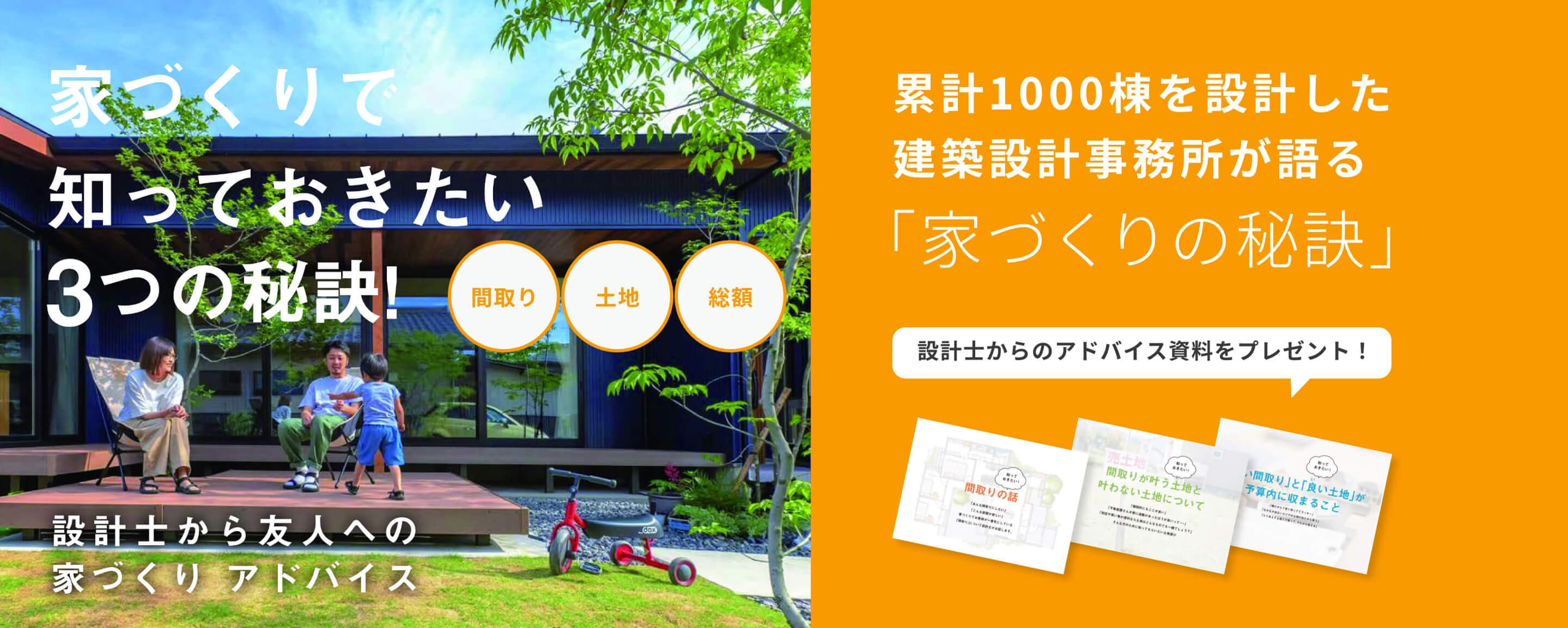 株式会社グランハウス一級建築士事務所 家づくりで知っておきたい3つの秘訣！累計1000棟を設計した建築設計事務所が語る