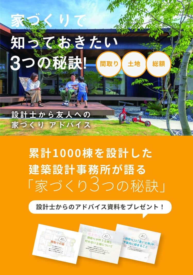 株式会社グランハウス一級建築士事務所 家づくりで知っておきたい3つの秘訣！累計1000棟を設計した建築設計事務所が語る