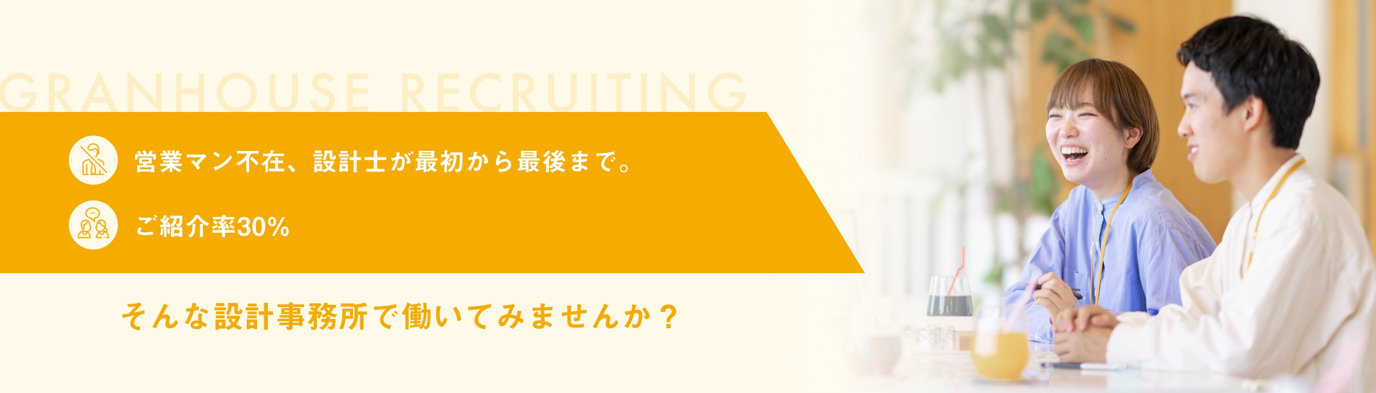 営業マン不在、設計士が最初から最後まで。ご紹介率30%。そんな設計事務所で働いてみませんか？