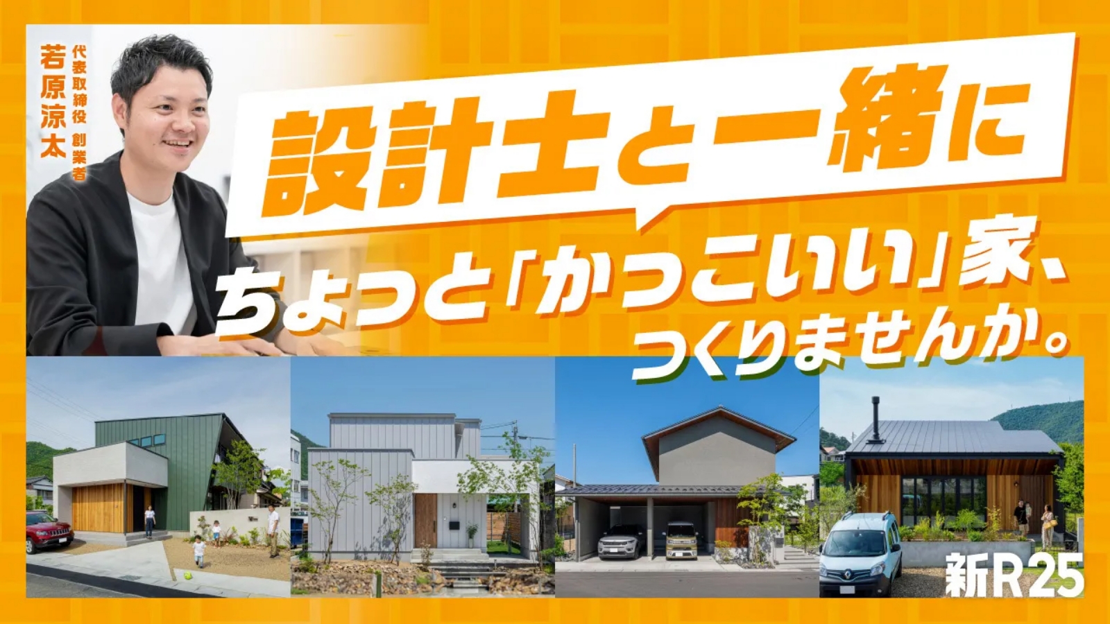 設計士と一緒にちょっと「かっこいい」家、作りませんか。	