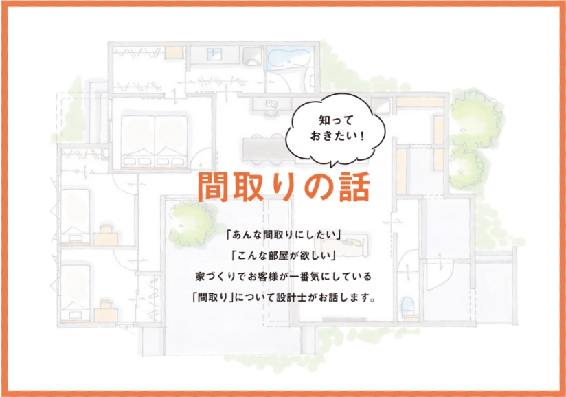 知っておきたい「間取りの話」