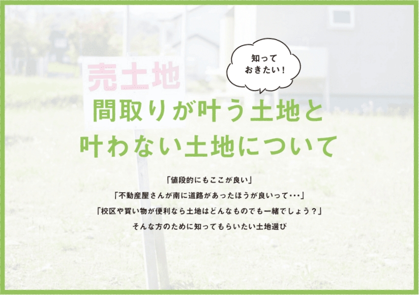知っておきたい「土地選びの話」