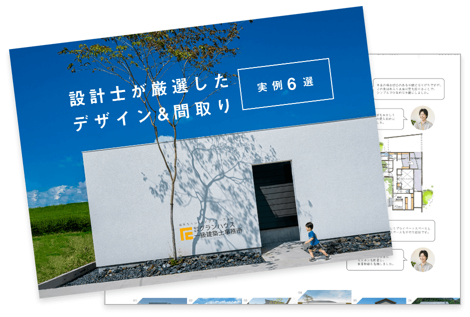 設計士が厳選した「デザイン&間取り実例6選」