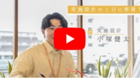 実施設計1日密着動画のyoutubeバナー