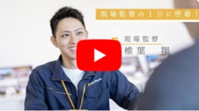 現場監督1日密着動画のyoutubeバナー