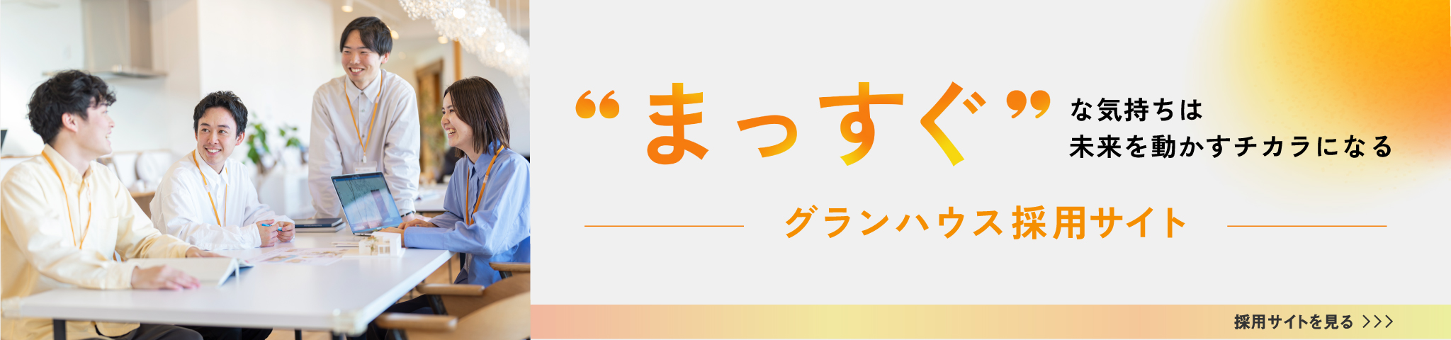 グランハウス採用サイトをみる