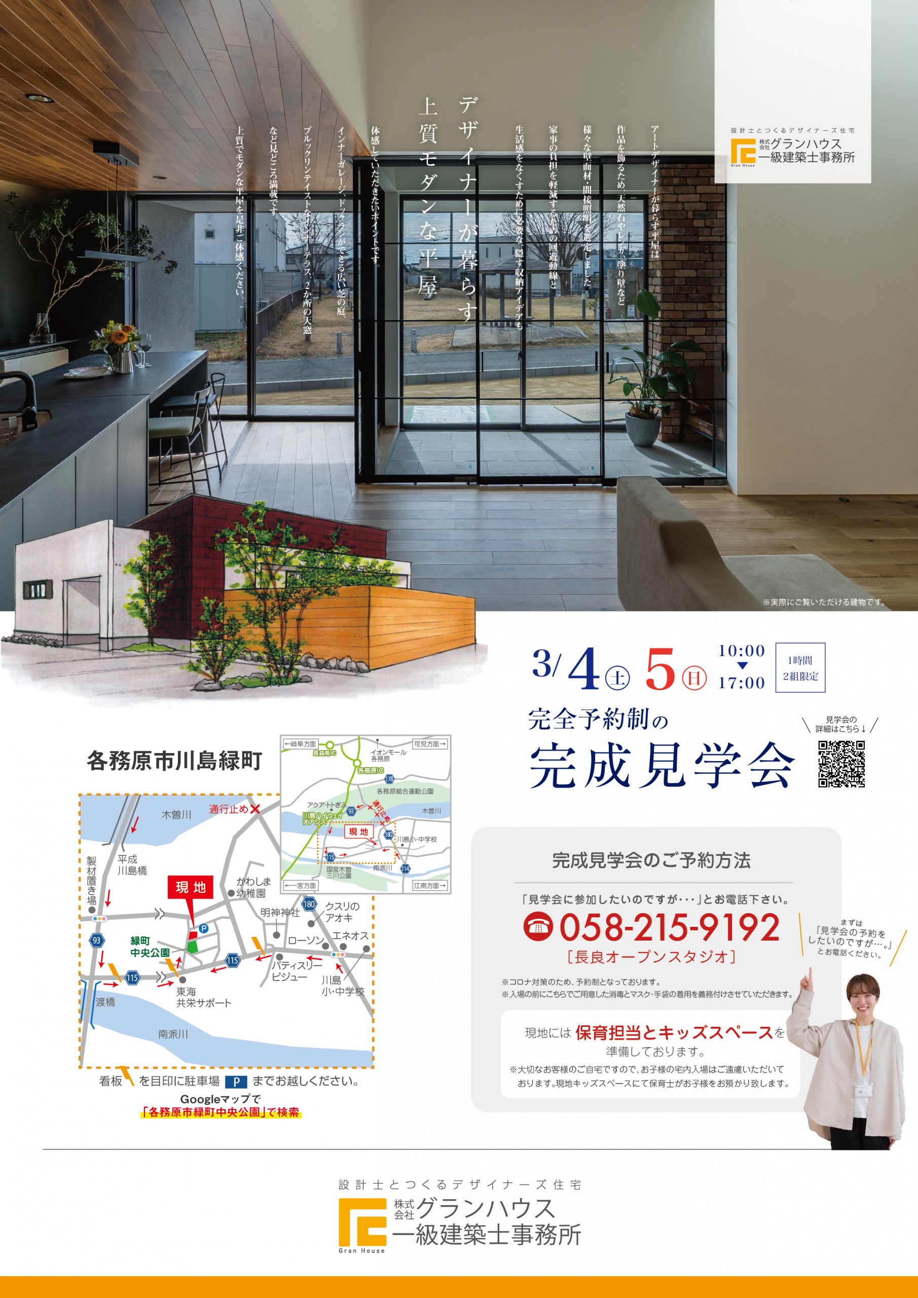 3月完成見学会特別予約受付中|岐阜・愛知の注文住宅ならグランハウス一級建築士事務所