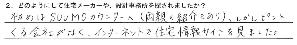 初めはSUUMOカウンターへ(両親の紹介もあり)、しかしピンとくる会社がなく、インターネットで住宅情報サイトを見ました。