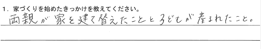 両親が家を建て替えたことと子どもが産まれたこと。