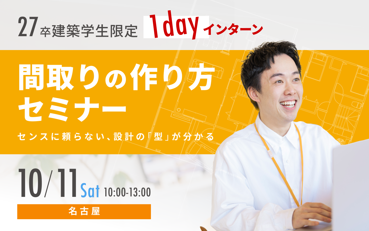 1dayインターン開催 10/11(土)名古屋