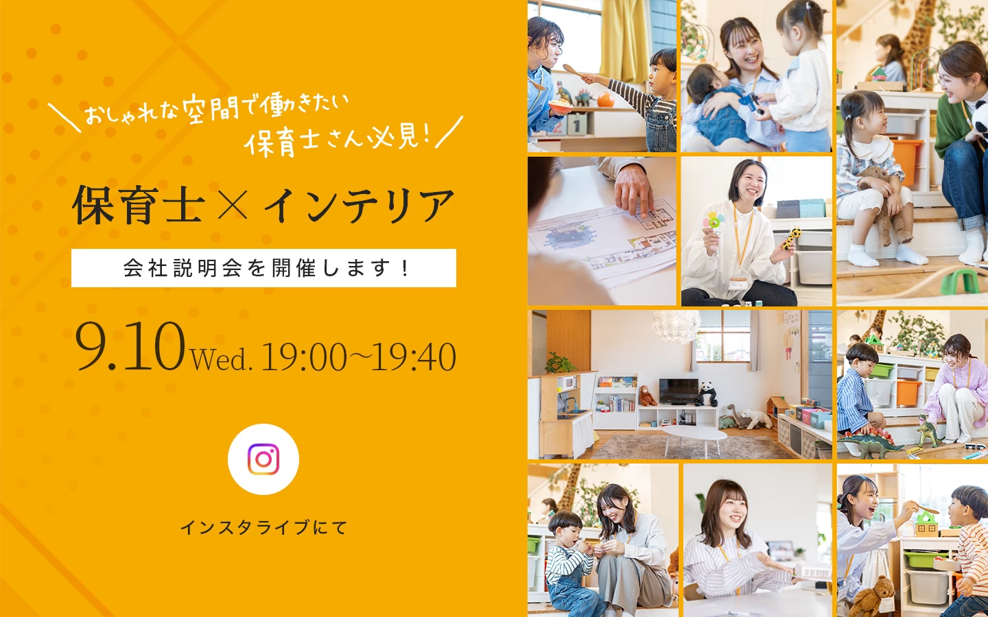 おしゃれに働きたい保育士さん必見!「保育×インテリア」会社説明会を開催!9/10(水)19:00-