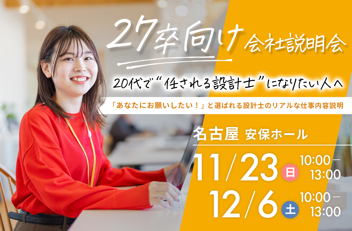 27卒向け【会社説明会】11/23・12/6 @名古屋