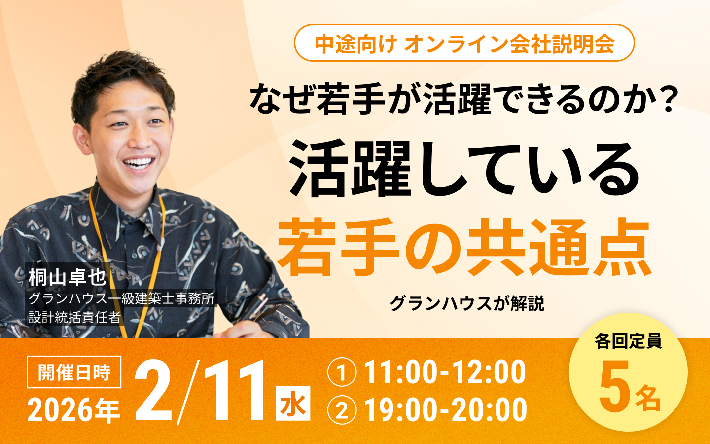 【特別開催】Web会社説明会、5名限定