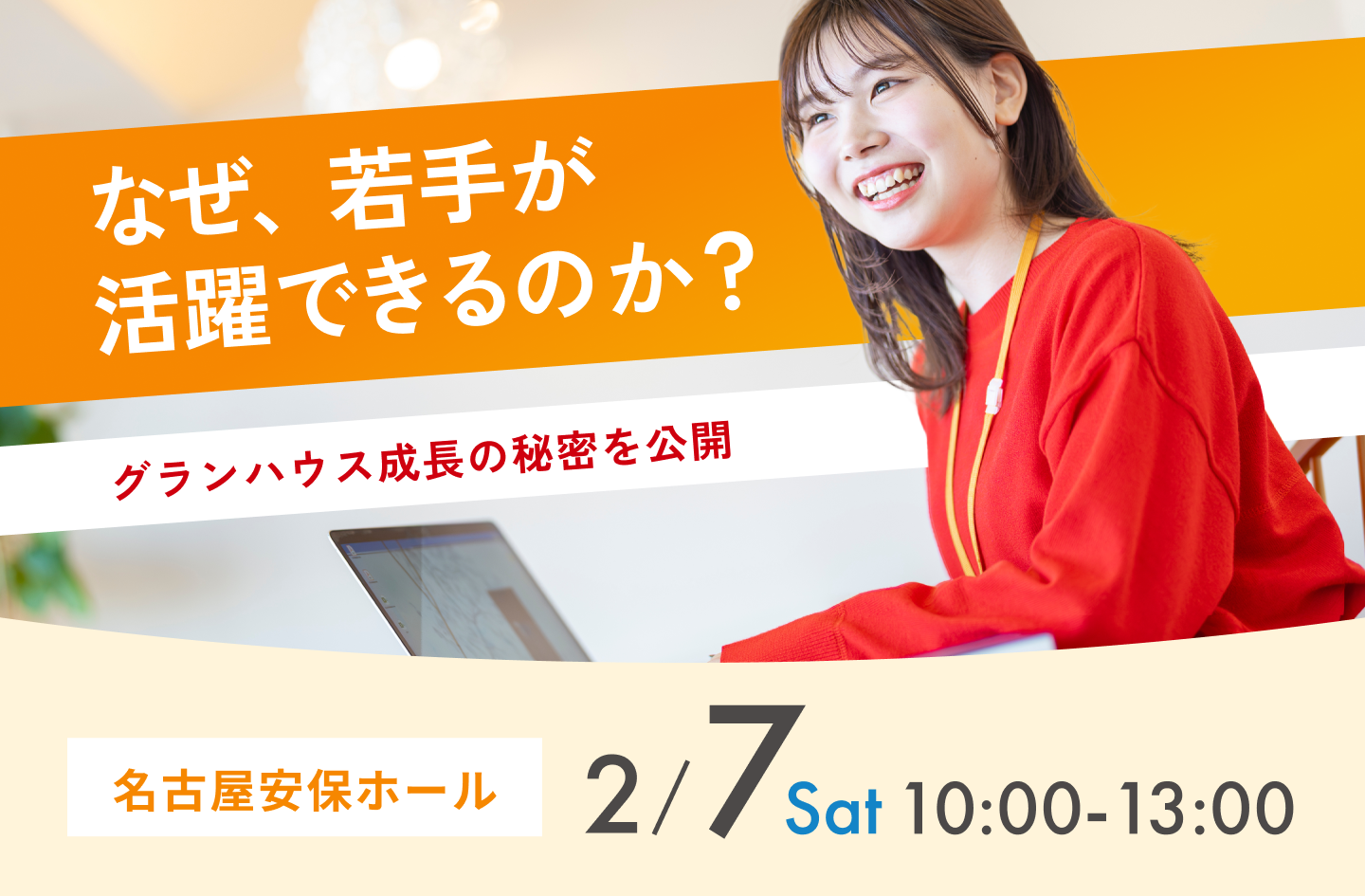 27卒向け【会社説明会】最終開催・2/7 @名古屋
