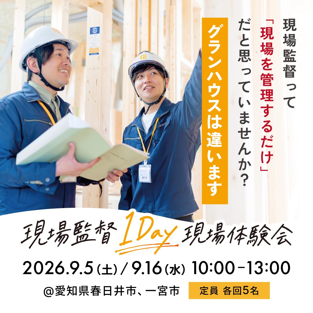 【特別開催】現場監督1Day体験、5名限定募集