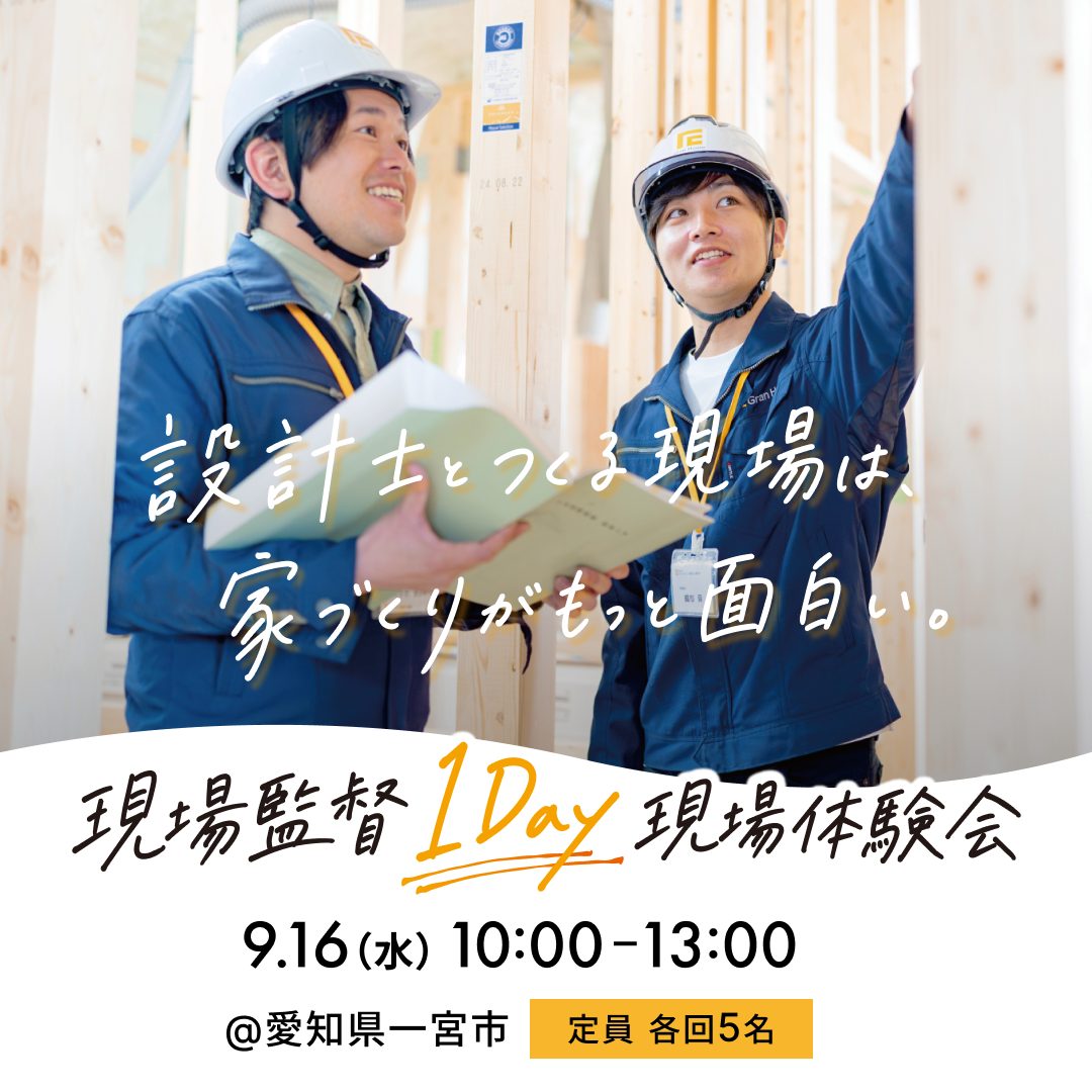 【特別開催】現場監督1Day体験、5名限定募集