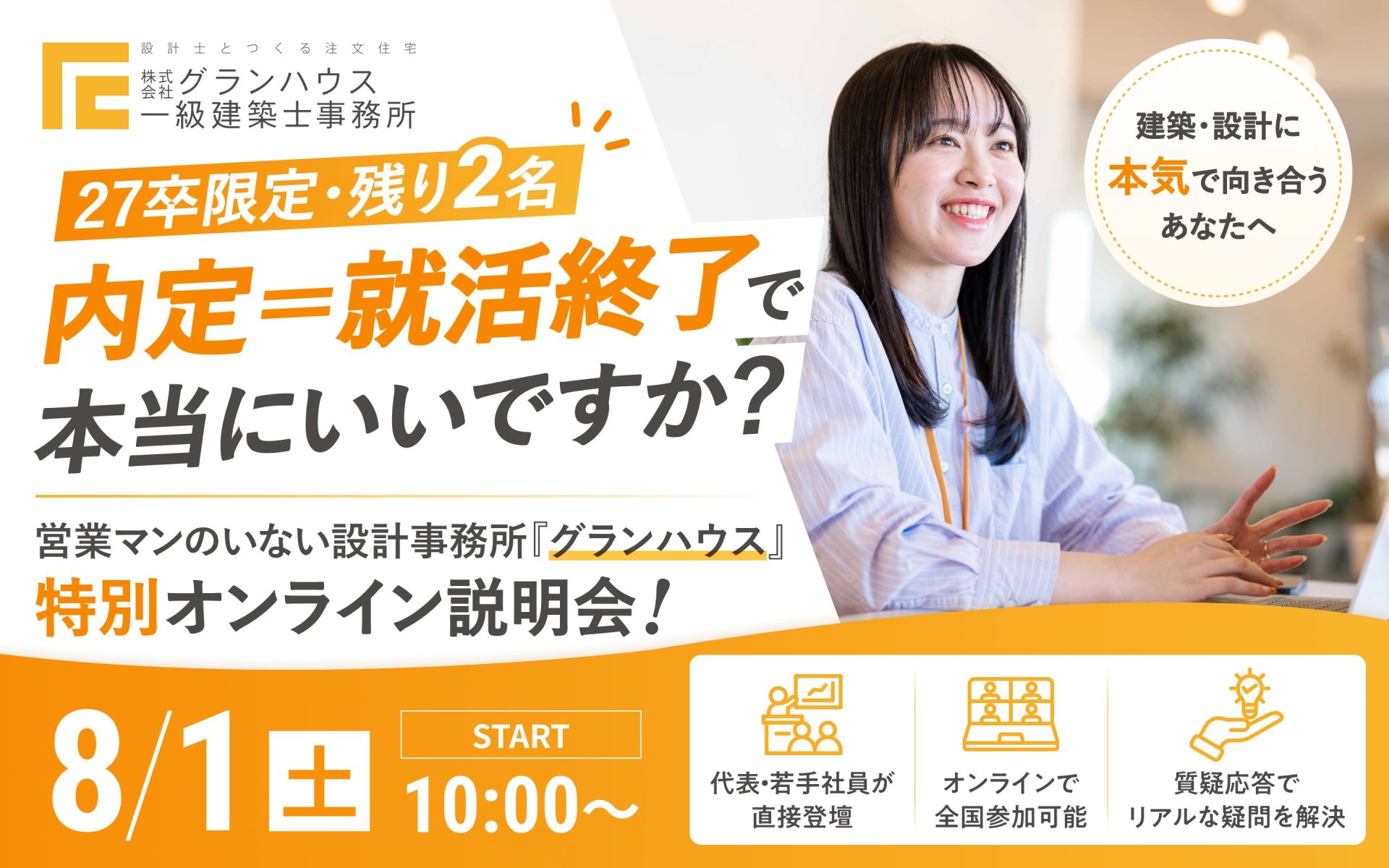 \8月1日開催/ 27卒向け 特別オンライン説明会・残り2名